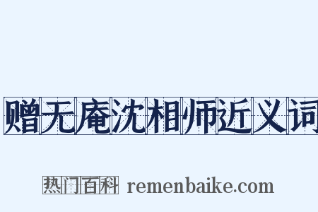 赠无庵沈相师近义词是什么意思的图片